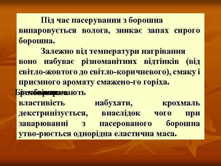 Під час пасерування з борошна випаровується волога, зникає запах сирого борошна. Залежно від температури