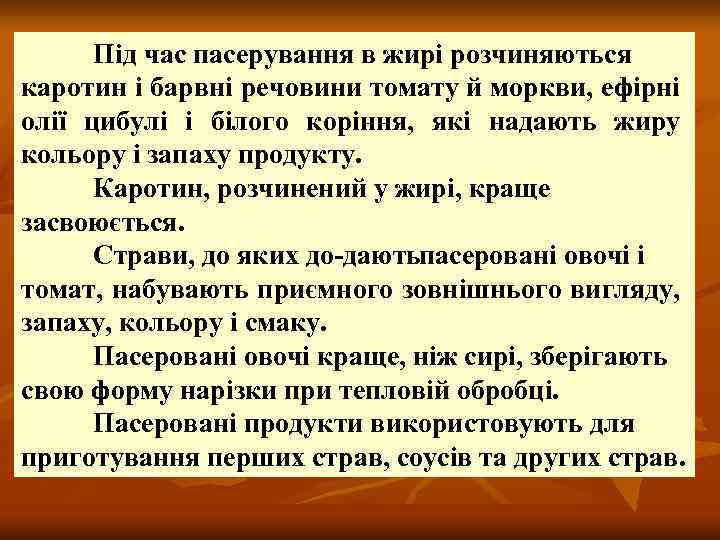 Під час пасерування в жирі розчиняються каротин і барвні речовини томату й моркви, ефірні