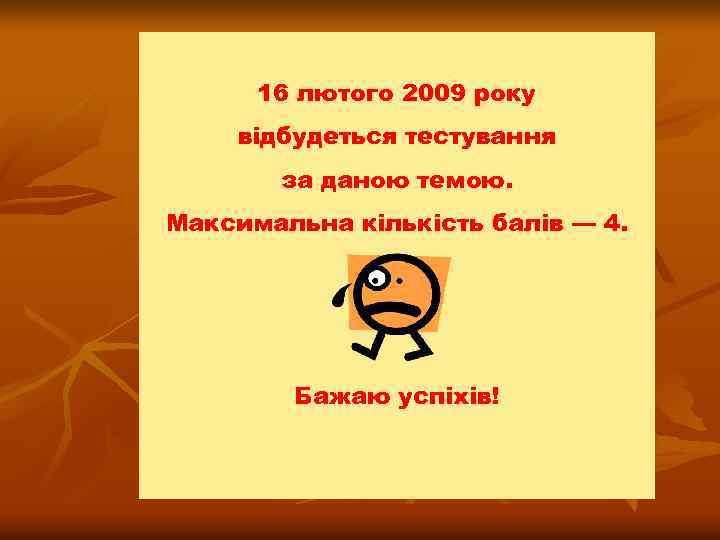 16 лютого 2009 року відбудеться тестування за даною темою. Максимальна кількість балів — 4.