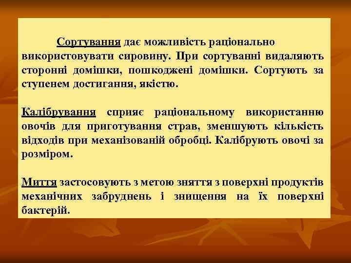 Сортування дає можливість раціонально використовувати сировину. При сортуванні видаляють сторонні домішки, пошкоджені домішки. Сортують