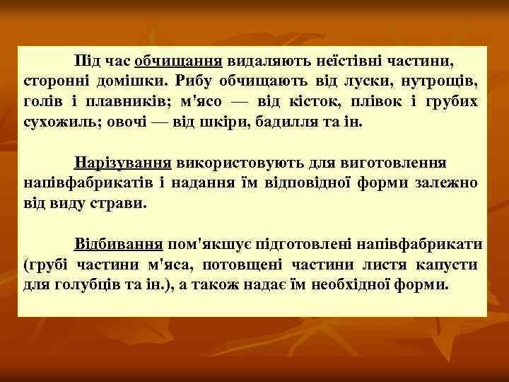 Під час обчищання видаляють неїстівні частини, сторонні домішки. Рибу обчищають від луски, нутрощів, голів