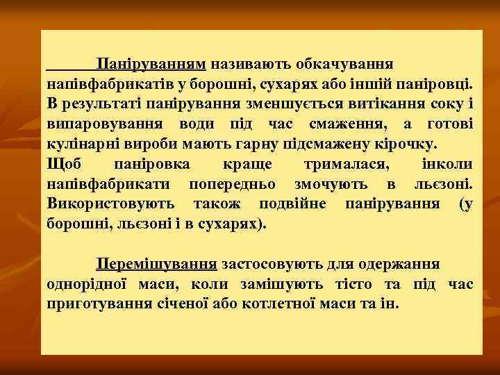 Паніруванням називають обкачування напівфабрикатів у борошні, сухарях або іншій паніровці. В результаті панірування зменшується