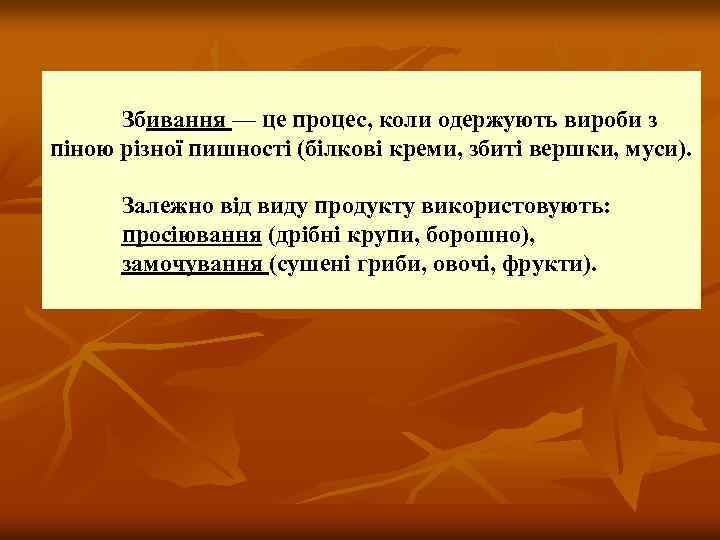 Збивання — це процес, коли одержують вироби з піною різної пишності (білкові креми, збиті