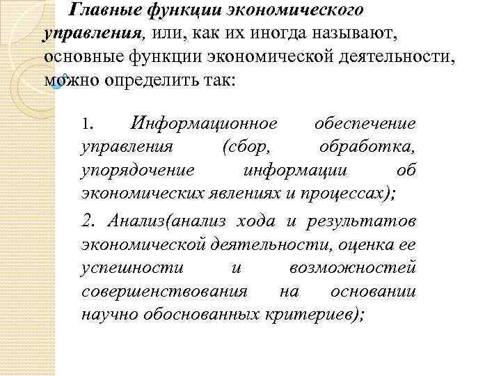 Главные функции экономического управления, или, как их иногда называют, основные функции экономической деятельности, можно