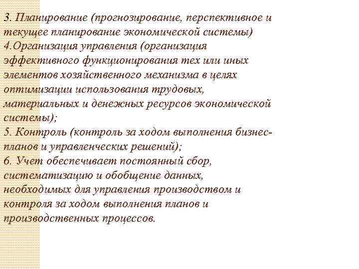 3. Планирование (прогнозирование, перспективное и текущее планирование экономической системы) 4. Организация управления (организация эффективного