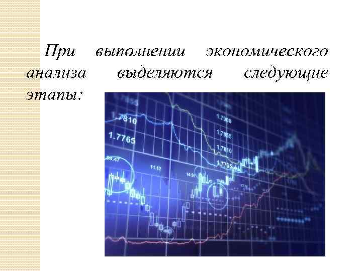 При выполнении экономического анализа выделяются следующие этапы: 