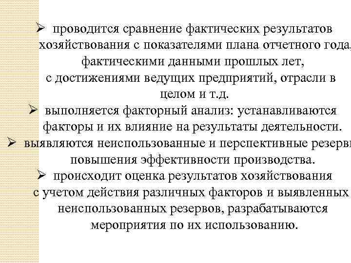 Ø проводится сравнение фактических результатов хозяйствования с показателями плана отчетного года, фактическими данными прошлых