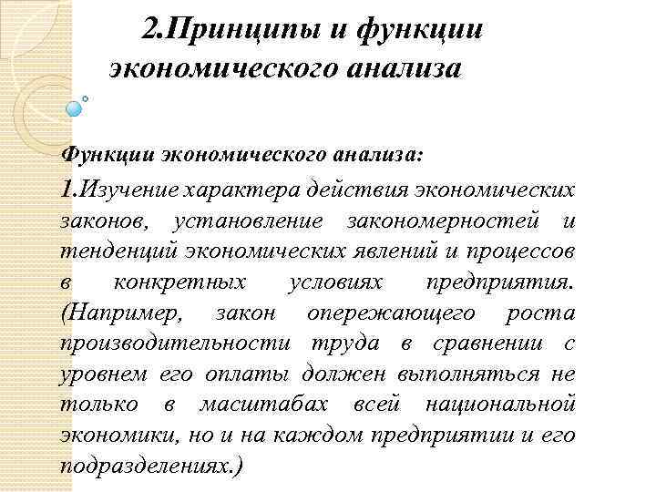 2. Принципы и функции экономического анализа Функции экономического анализа: 1. Изучение характера действия экономических