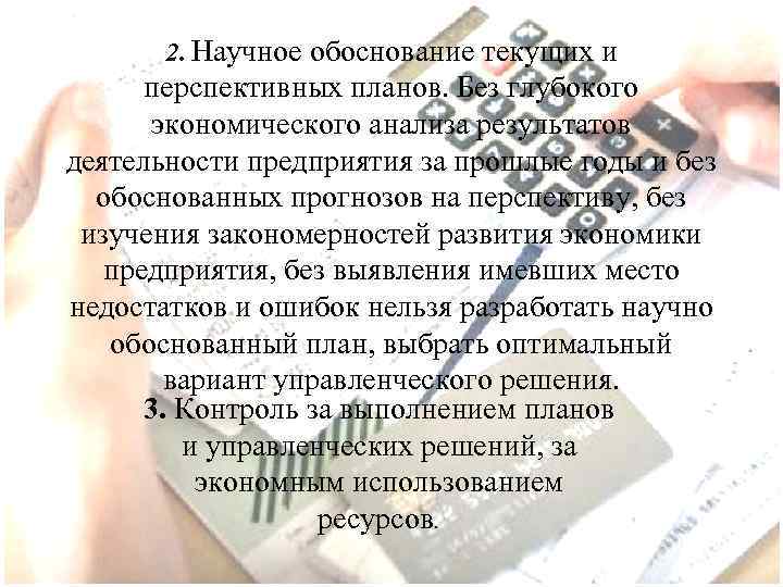 2. Научное обоснование текущих и перспективных планов. Без глубокого экономического анализа результатов деятельности предприятия