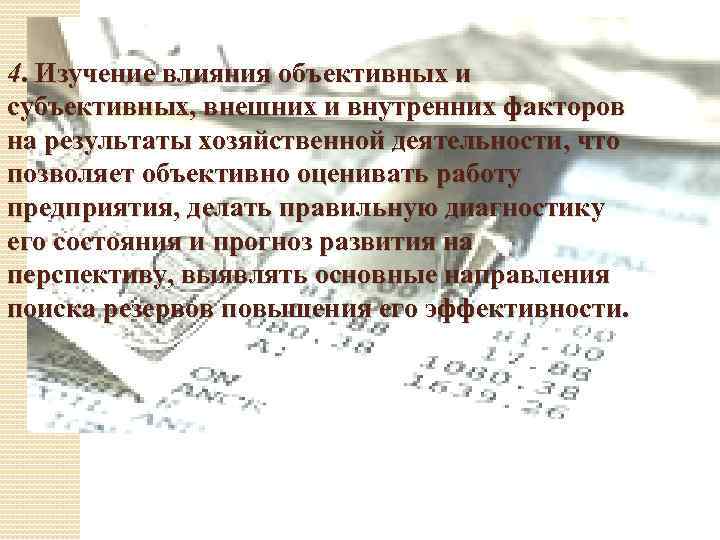 4. Изучение влияния объективных и субъективных, внешних и внутренних факторов на результаты хозяйственной деятельности,