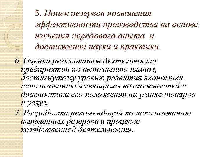 5. Поиск резервов повышения эффективности производства на основе изучения передового опыта и достижений науки