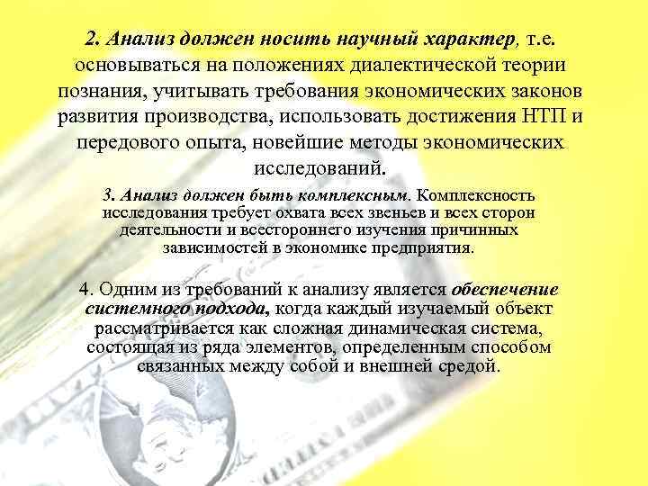 2. Анализ должен носить научный характер, т. е. основываться на положениях диалектической теории познания,
