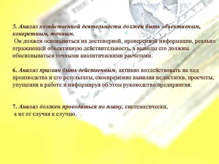 5. Анализ хозяйственной деятельности должен быть объективным, конкретным, точным. Он должен основываться на достоверной,