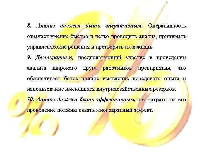 8. Анализ должен быть оперативным. Оперативность означает умение быстро и четко проводить анализ, принимать