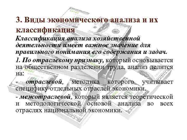 3. Виды экономического анализа и их классификация Классификация анализа хозяйственной деятельности имеет важное значение