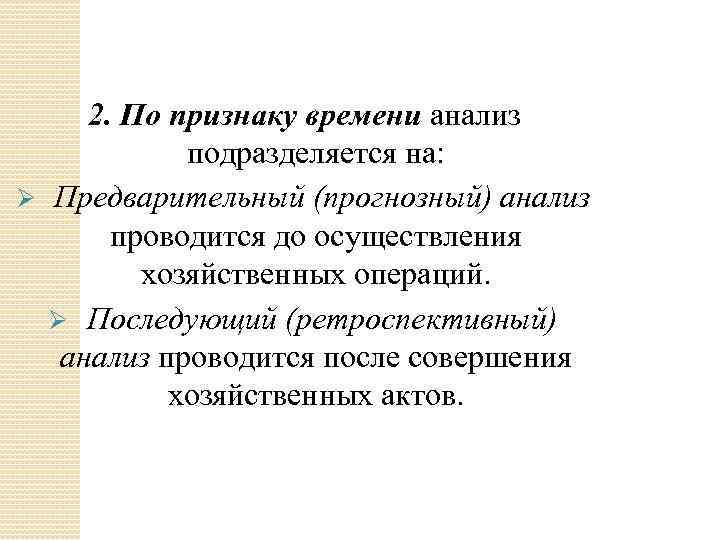 2. По признаку времени анализ подразделяется на: Ø Предварительный (прогнозный) анализ проводится до осуществления