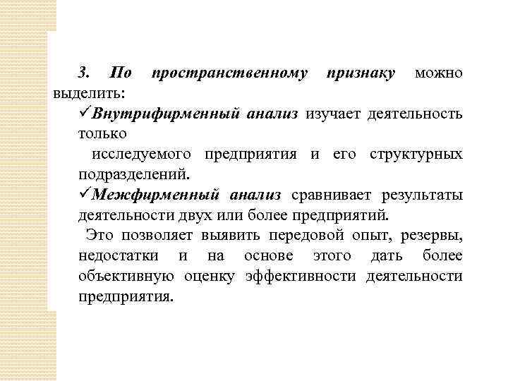 3. По пространственному признаку можно выделить: Внутрифирменный анализ изучает деятельность только исследуемого предприятия и