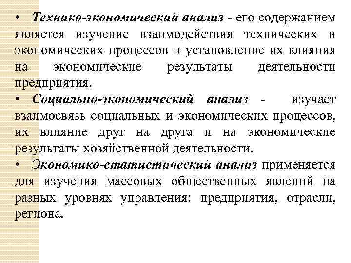 Процесс экономического исследования. Социально-экономический анализ это. Экономический анализ изучает процессы:. Технико-экономические и социально-экономические отношения.. Технико-экономический анализ.