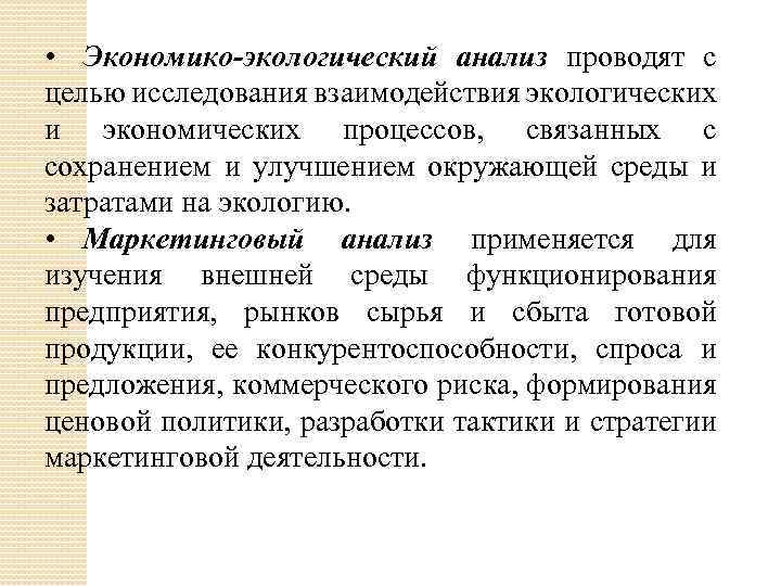  • Экономико-экологический анализ проводят с целью исследования взаимодействия экологических и экономических процессов, связанных