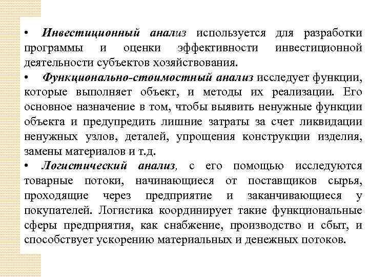  • Инвестиционный анализ используется для разработки программы и оценки эффективности инвестиционной деятельности субъектов