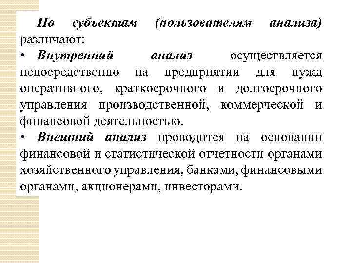По субъектам (пользователям анализа) различают: • Внутренний анализ осуществляется непосредственно на предприятии для нужд