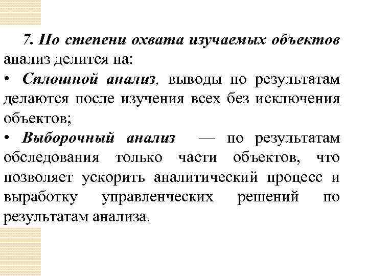7. По степени охвата изучаемых объектов анализ делится на: • Сплошной анализ, выводы по