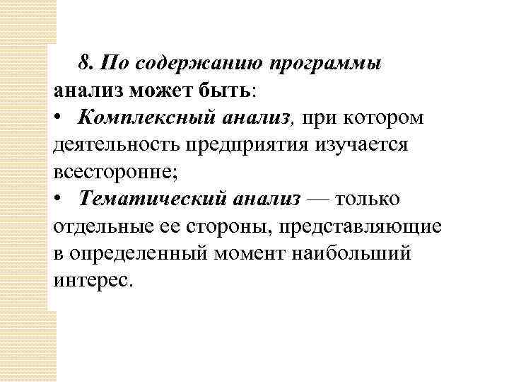 8. По содержанию программы анализ может быть: • Комплексный анализ, при котором деятельность предприятия