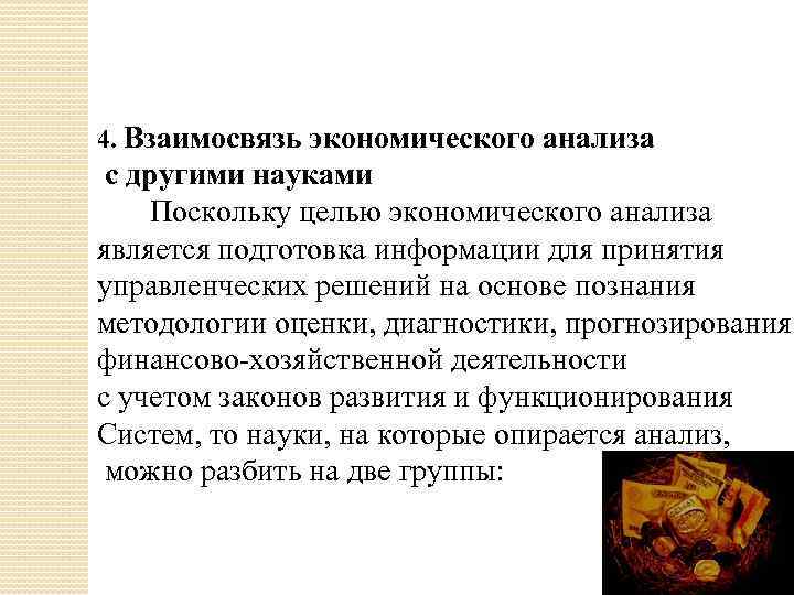 4. Взаимосвязь экономического анализа с другими науками Поскольку целью экономического анализа является подготовка информации