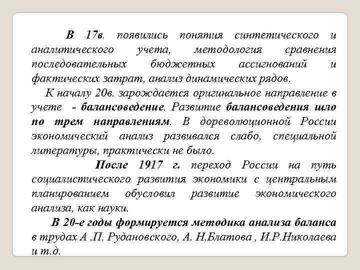 В 17 в. появились понятия синтетического и аналитического учета, методология сравнения последовательных бюджетных ассигнований