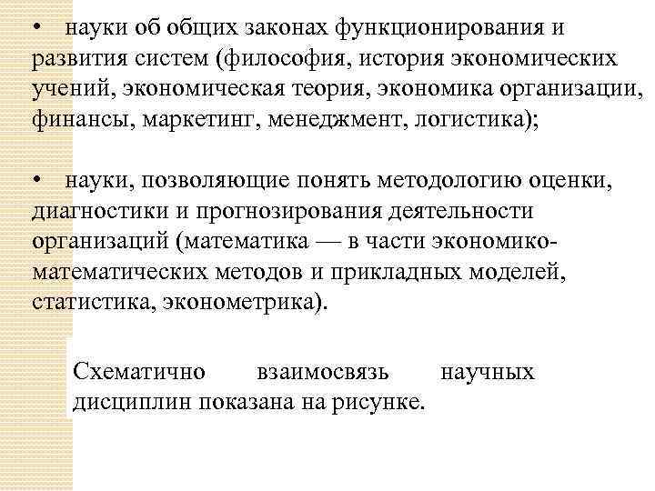 • науки об общих законах функционирования и развития систем (философия, история экономических учений,