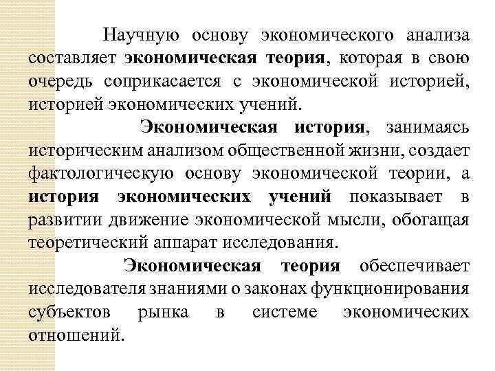 Научную основу экономического анализа составляет экономическая теория, которая в свою очередь соприкасается с экономической