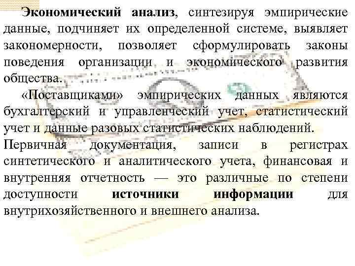 Экономический анализ, синтезируя эмпирические данные, подчиняет их определенной системе, выявляет закономерности, позволяет сформулировать законы