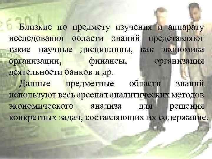 Близкие по предмету изучения и аппарату исследования области знаний представляют такие научные дисциплины, как