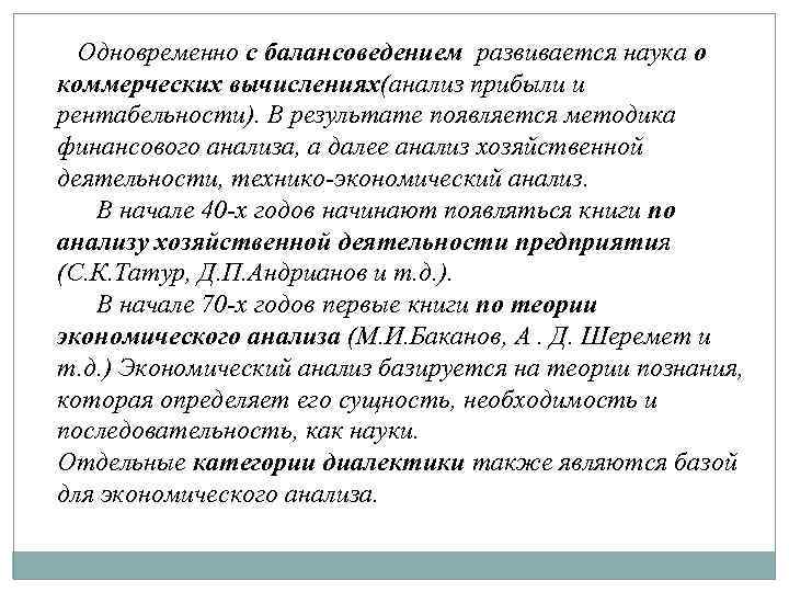 Одновременно с балансоведением развивается наука о коммерческих вычислениях(анализ прибыли и рентабельности). В результате появляется