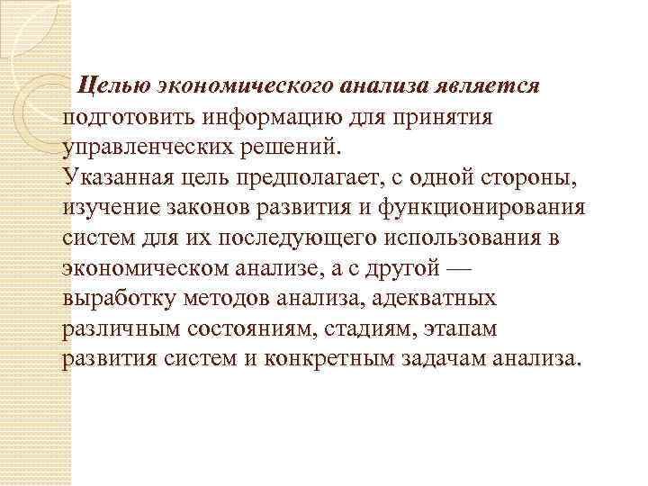 Целью экономического анализа является подготовить информацию для принятия управленческих решений. Указанная цель предполагает, с