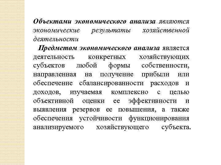 Объектами экономического анализа являются экономические результаты хозяйственной деятельности Предметом экономического анализа является деятельность конкретных