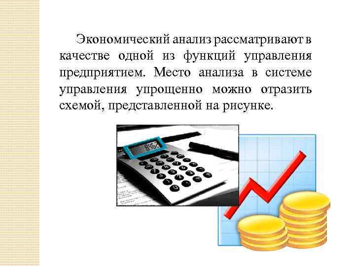 Экономический анализ рассматривают в качестве одной из функций управления предприятием. Место анализа в системе