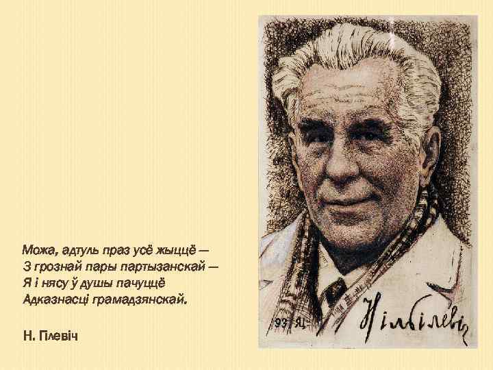 Можа, адтуль праз усё жыццё — 3 грознай пары партызанскай — Я і нясу