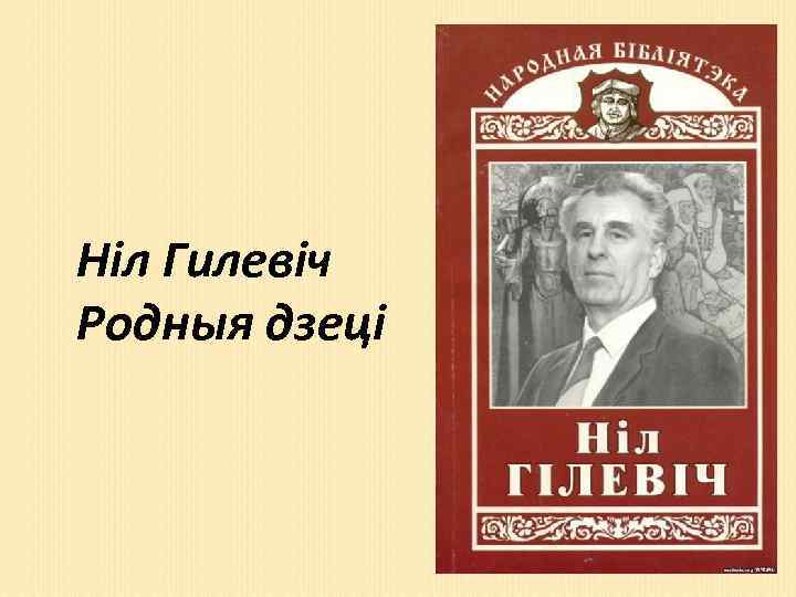 Презентация нил гилевич