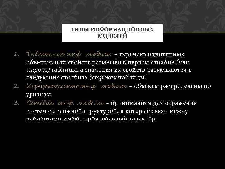 ТИПЫ ИНФОРМАЦИОННЫХ МОДЕЛЕЙ 1. Табличные инф. модели – перечень однотипных объектов или свойств размещён