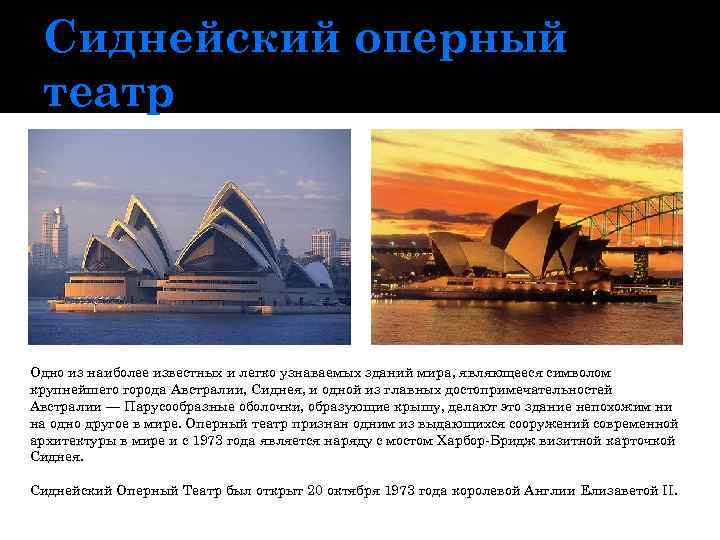 Сиднейский оперный театр Одно из наиболее известных и легко узнаваемых зданий мира, являющееся символом