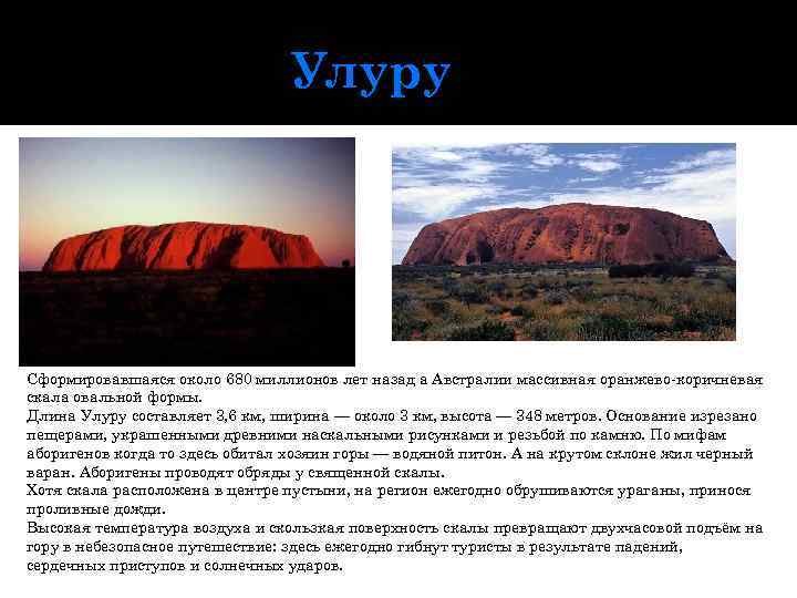 Улуру Сформировавшаяся около 680 миллионов лет назад а Австралии массивная оранжево-коричневая скала овальной формы.
