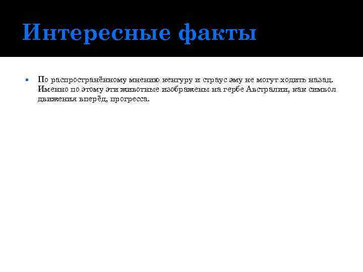 Интересные факты По распространённому мнению кенгуру и страус эму не могут ходить назад. Именно