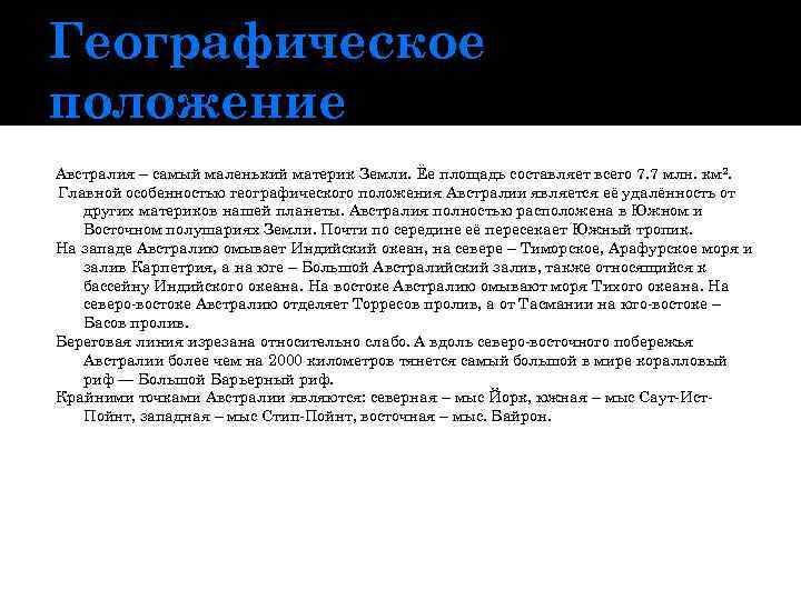 Географическое положение Австралия – самый маленький материк Земли. Ёе площадь составляет всего 7. 7