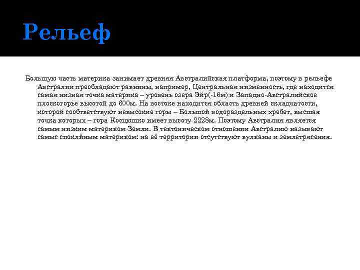 Рельеф Большую часть материка занимает древняя Австралийская платформа, поэтому в рельефе Австралии преобладают равнины,