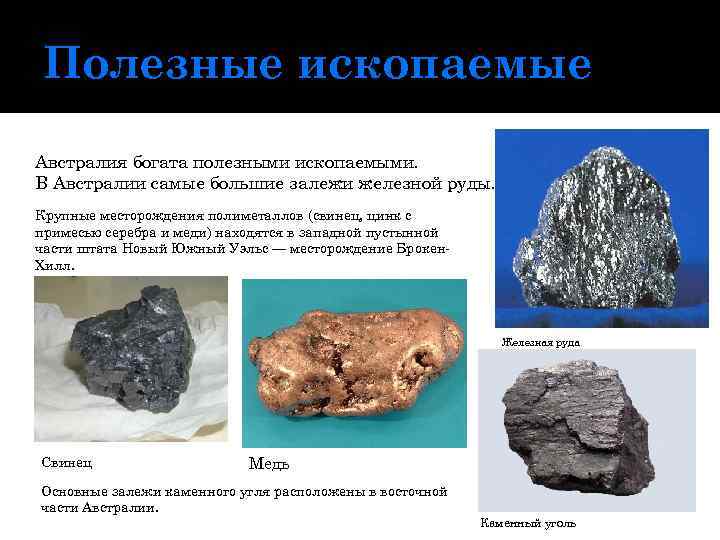 Полезные ископаемые Австралия богата полезными ископаемыми. В Австралии самые большие залежи железной руды. Крупные