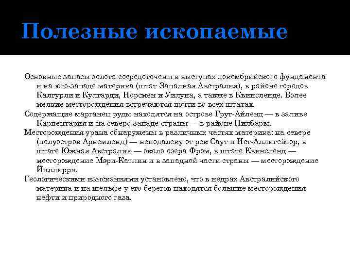 Полезные ископаемые Основные запасы золота сосредоточены в выступах докембрийского фундамента и на юго-западе материка