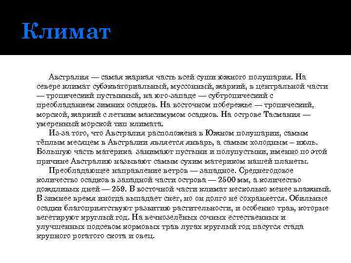 Климат Австралия — самая жаркая часть всей суши южного полушария. На севере климат субэкваториальный,