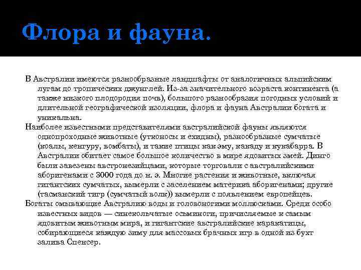 Флора и фауна. В Австралии имеются разнообразные ландшафты от аналогичных альпийским лугам до тропических