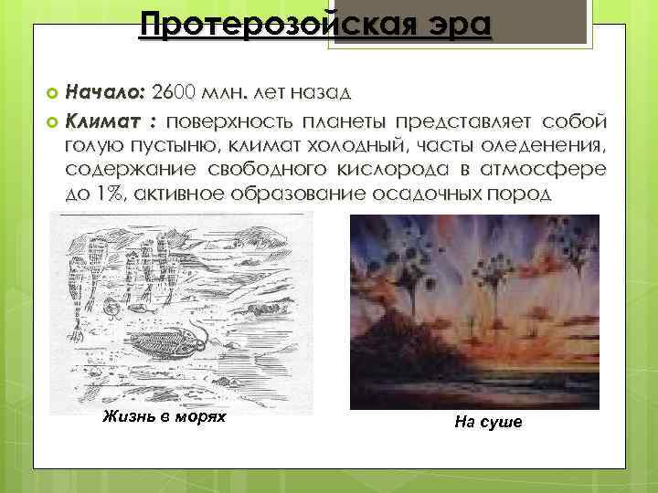 Протерозойская эра Начало: 2600 млн. лет назад Климат : поверхность планеты представляет собой голую